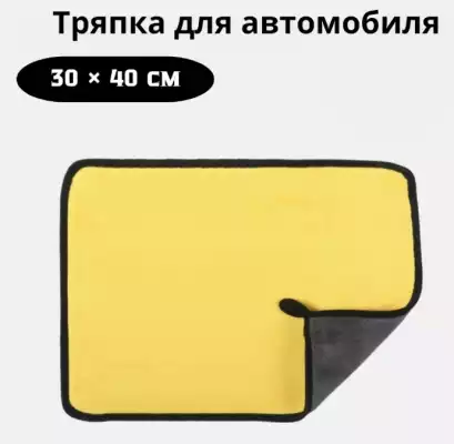 Тряпка-полотенце из микрофибры 30×40 см